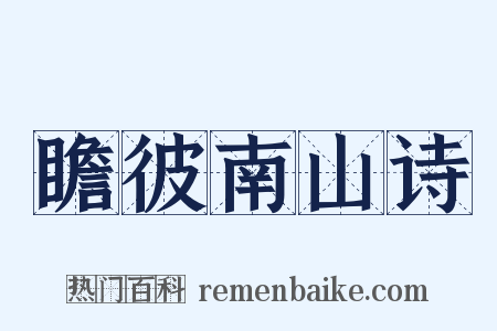 瞻彼南山诗是什么意思的图片